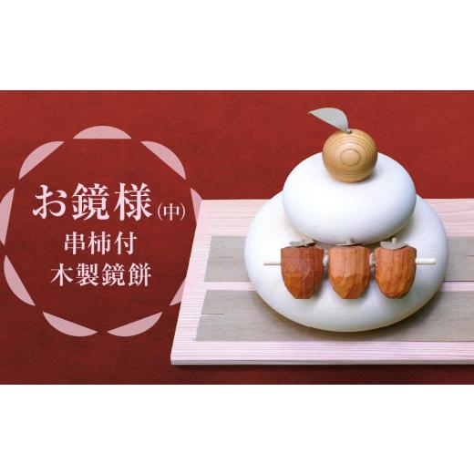 ふるさと納税 木工品・竹工品 長野県 阿智村 正月飾り お鏡様 中サイズ 下段直径120、高さ125mm程（串柿付 木製鏡餅）の画像