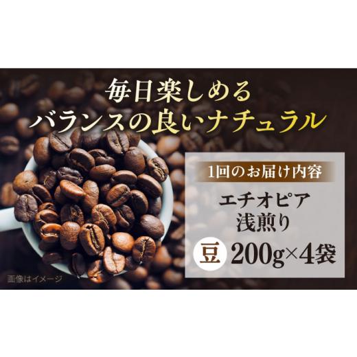 ふるさと納税 珈琲 珈琲豆 神奈川県 横須賀市  全12回定期便 珈琲豆 自分自身焙煎 浅煎り エチオピア 200g×4 TSUKIKOYA COFFEE ROASTER ツキコヤ 珈…
