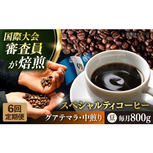 ふるさと納税 コーヒー コーヒー豆 神奈川県 横須賀市  全6回定期便 コーヒー豆 自家焙煎 中煎り グアテマラ 200g×4 TSUKIKOYA COFFEE ROASTER ツキコヤ 珈琲…_1