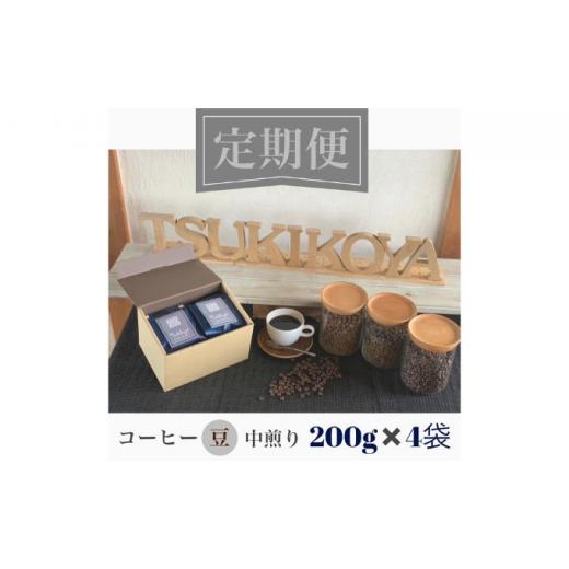 【新品 未使用 日本製】 ふるさと納税 神奈川県 横須賀市 スペシャルティ コーヒー豆 自家焙煎 中煎り ブラジル 200g×4 定期便6ヶ月【サードウェーブ ギフト プレゼント お中元 お歳… 【1992783260】(70200円)