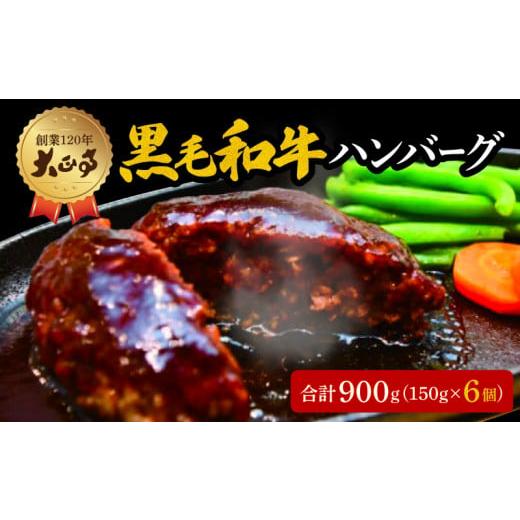 ふるさと納税 肉 静岡県 藤枝市 ハンバーグ 国産 和牛 900g 150g × 6個入り 創業120年 大正亭 自家製 デミグラスソース 家庭用 レシピ付き 小分け 冷凍 人気 …