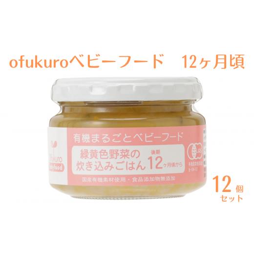 ふるさと納税 缶詰・瓶詰 新潟県 糸魚川市 ofukuroベビーフード 12ヶ月ごろ(12食入り)有機 オーガニック 安全 安心 国産