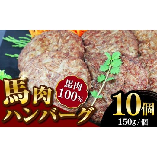 ふるさと納税 熊本県 山都町 馬肉ハンバーグ 150g×10個 計1.5kg 冷凍 惣菜 おかず はんばーぐ[やまのや]