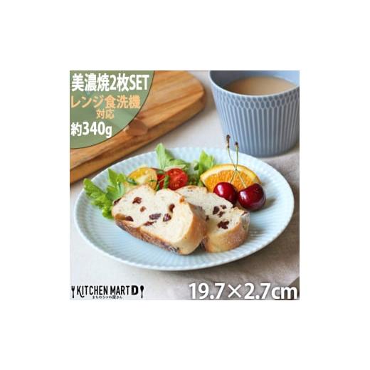 ふるさと納税 食器・グラス 皿 岐阜県 瑞浪市  美濃焼 さざなみ 20丸皿 青白 2枚セット 瑞浪市 ／ 小田陶器 JS企画 皿 お皿 プレート 食器 AZAZ065 青白の画像