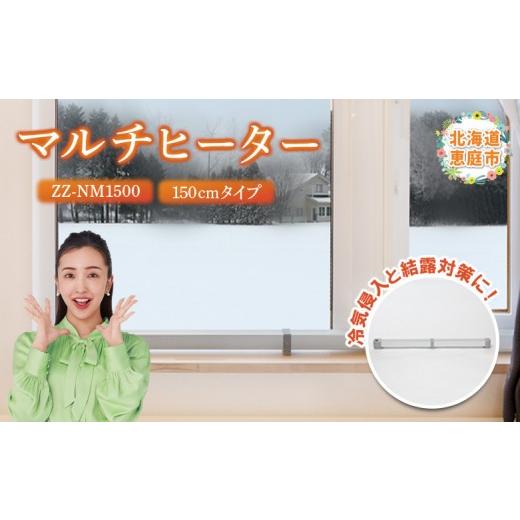 ふるさと納税 電化製品 北海道 恵庭市 マルチヒーター 150cmタイプ