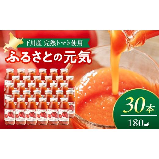ふるさと納税 果汁飲料 トマト 北海道 下川町 とまとジュース「ふるさとの元気」180ml 30本入 トマト 野菜 やさい 故郷 ふるさと 納税 国産 北海道産 北海道 …_1