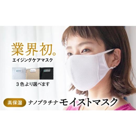 ふるさと納税 小物 佐賀県 江北町 Lサイズ つけながら肌ケア ナノプラチナモイストマスク 有限会社ジーンスレッド HCT007 Lサイズ