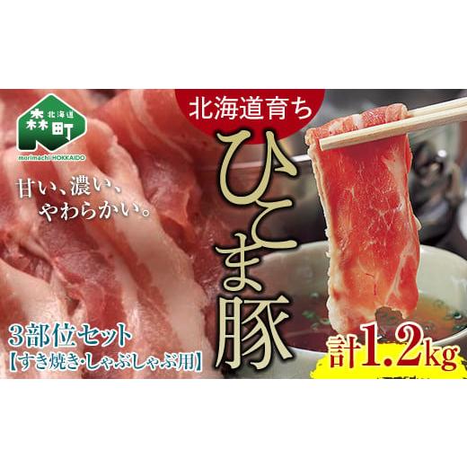 ふるさと納税 豚肉 ロース 北海道 森町 選べる配送月 10月発送 北海道育ち ひこま豚 3部位セット1.2kg しゃぶしゃぶ・すき焼き用 酒仙合縁 百将 森町 豚肉 し…