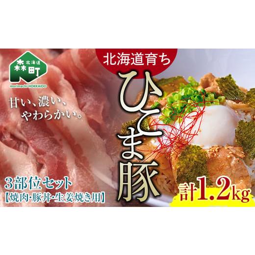 ふるさと納税 豚肉 ロース 北海道 森町 選べる配送月 10月発送 北海道育ち ひこま豚 3部位セット1.2kg 焼肉・豚丼・生姜焼き用 酒仙合縁 百将 森町 豚肉 焼肉 …