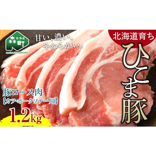 ふるさと納税 豚肉 ロース 北海道 森町 選べる配送月 10月発送 北海道育ち ひこま豚 豚ロース肉1.2kg カツ・ポークソテー用 酒仙合縁 百将 森町 豚肉 とんかつ…