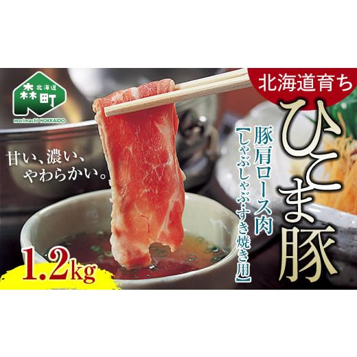 ふるさと納税 北海道 森町 選べる配送月 10月発送 [北海道育ち ひこま豚]豚肩ロース肉1.2kg しゃぶしゃぶ・すき焼き用 [酒仙合縁 百将] 森町 しゃぶしゃぶ…