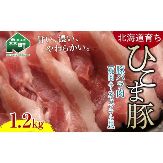 ふるさと納税 北海道 森町 選べる配送月 10月発送 [北海道育ち ひこま豚]豚バラ肉1.2kg 焼肉・サムギョプサル用 [酒仙合縁 百将] 森町 豚肉 焼肉 バラ肉 …