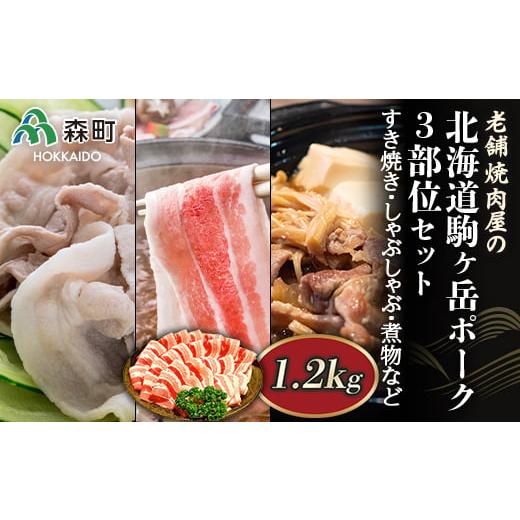 ふるさと納税 北海道 森町 選べる配送月 10月発送 3部位セット1.2kg すき焼き・しゃぶしゃぶ・煮物など〜北海道駒ヶ岳ポーク〜[酒仙合縁 百将] 森町 豚肉 す…