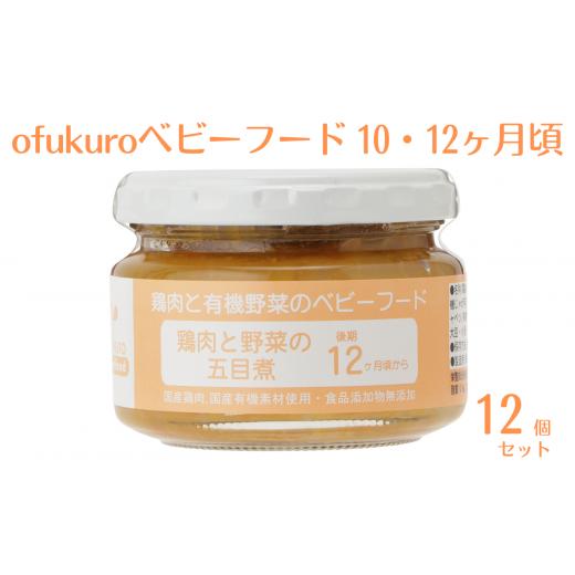 ふるさと納税 缶詰・瓶詰 新潟県 糸魚川市 ofukuroベビーフード 10・12ヶ月ごろ(12食入り)有機 オーガニック 安全 安心 国産 簡単 お手軽
