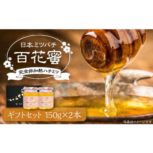 ふるさと納税 加工品等 はちみつ 福岡県 豊前市 日本ミツバチの蜂蜜(ギフトセット150g×2本)《豊前市》 日本ミツバチことえ工房 蜂蜜 はちみつ ハチミツ VCM00…の画像