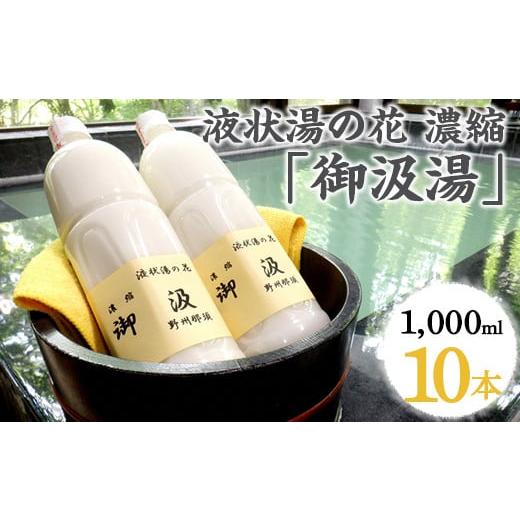 ふるさと納税 美容 入浴剤 栃木県 那須町 液状湯の花 濃縮 「御汲湯」1000ml×10本〔E-40〕の画像