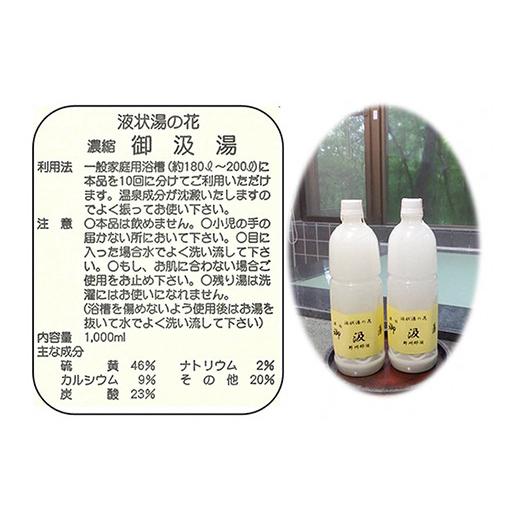 ふるさと納税 美容 入浴剤 栃木県 那須町 液状湯の花 濃縮 「御汲湯」1000ml×10本〔E-40〕の画像