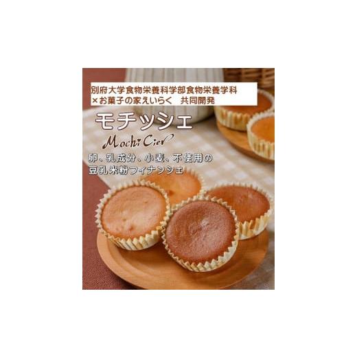 ふるさと納税 大分県 玖珠町 P-10 お菓子の家えいらく モチッシェ/ 米粉 フィナンシェ 食物アレルギー