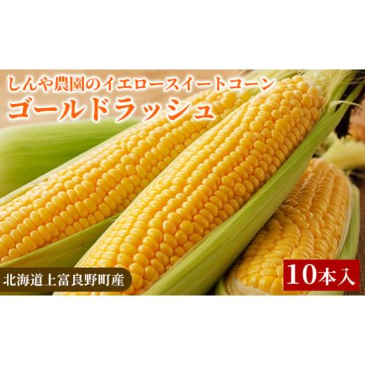 ふるさと納税 とうもろこし 北海道 上富良野町 令和8年産 しんや農園のイエロースイートコーン「ゴールドラッシュ」10本 野菜 北海道産 とうもろこし 甘みが…