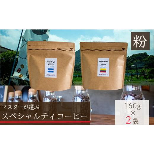 ふるさと納税 コーヒー コーヒー豆 愛媛県 松山市 スペシャルティコーヒー 粉 セレクトセット 160g×2種類 粉 160g×2種類