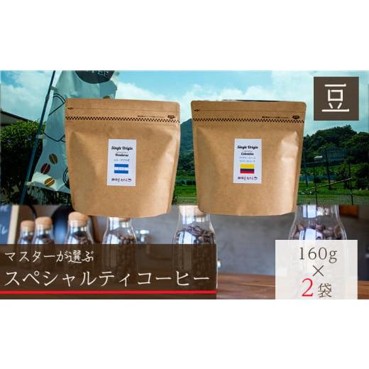 ふるさと納税 コーヒー コーヒー豆 愛媛県 松山市 スペシャルティコーヒー 豆 セレクトセット 160g×2種類 豆 160g×2種類