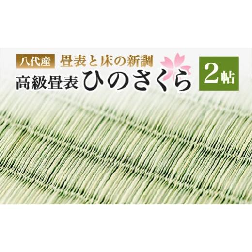 ふるさと納税 熊本県 八代市 八代産 高級畳表「ひのさくら」2帖 ※畳表と床(とこ)の新調