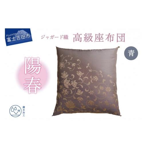ふるさと納税 織物・繊維品 山梨県 富士吉田市 高級座布団 陽春 青色 青