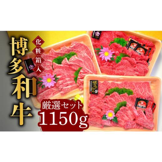 ふるさと納税 鶏肉 福岡県 築上町 化粧箱入 A5〜A4ランク 博多和牛 厳選セット（計1150g）焼肉たれ・塩胡椒付《築上町》 株式会社マル五 ABCJ028 64000 64000…_1