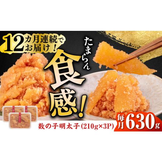 ふるさと納税 魚貝類 たらこ 福岡県 築上町  全12回定期便 数の子明太子210g×3パック（計630g）《築上町》 株式会社マル五 ABCJ095 216000 216000円_1