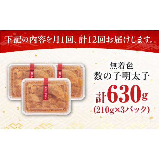 ふるさと納税 魚貝類 たらこ 福岡県 築上町  全12回定期便 数の子明太子210g×3パック（計630g）《築上町》 株式会社マル五 ABCJ095 216000 216000円_6