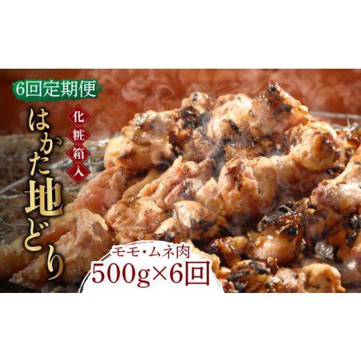 ふるさと納税 鶏肉 ムネ 福岡県 築上町  全6回定期便 化粧箱入 はかた地どり モモ・ムネ肉 合計500g 塩胡椒付焼き鳥 焼き肉 すき焼き用《築上町》 株式会社マ…の画像