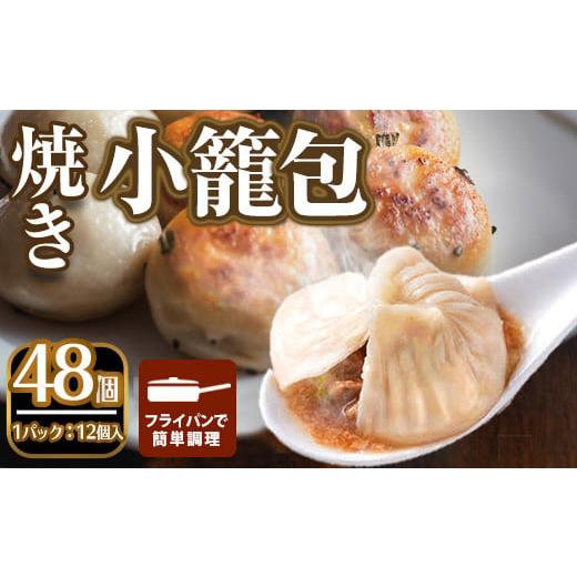ふるさと納税 肉 大阪府 箕面市 選べるセット 本格小籠包(48個入・焼き)簡単 インスタント 冷凍食品 冷凍 中華 簡単調理 お手軽 本格 こだわり フライパン フ…