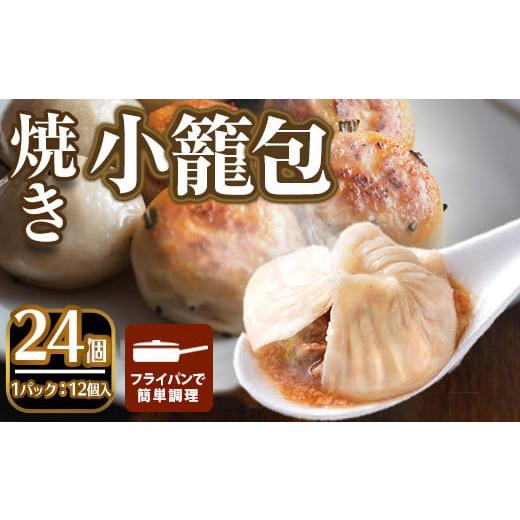 ふるさと納税 肉 大阪府 箕面市 選べるセット 本格小籠包(24個入・焼き) m47-01-B 株式会社リ・ライフ 焼き小籠包×24個