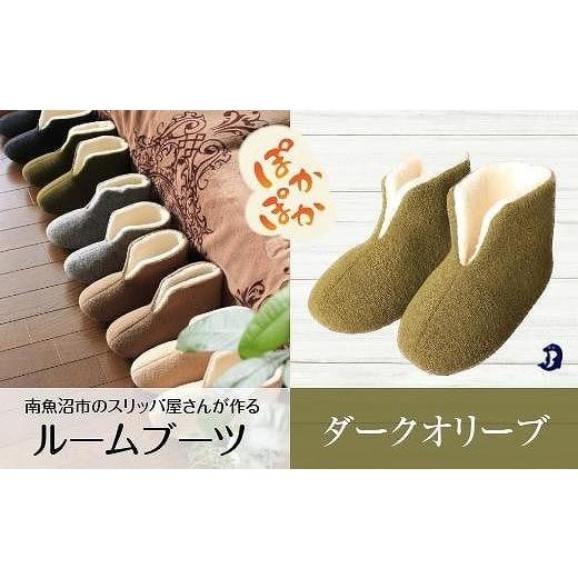 ふるさと納税 ファッション スリッパ 新潟県 南魚沼市 フェルトジャージブーツ Sサイズ オリーブの画像