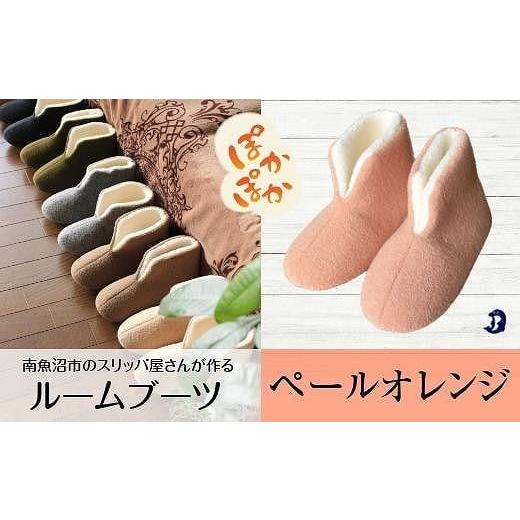 ふるさと納税 ファッション スリッパ 新潟県 南魚沼市 フェルトジャージブーツ Lサイズ ペールオレンジの画像