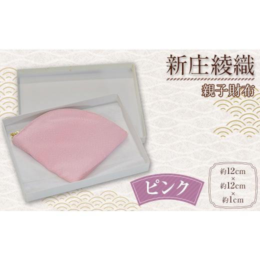 ふるさと納税 財布 山形県 新庄市 新庄綾織「親子財布」(ピンク) サイフ さいふ F3S-1748 ピンク