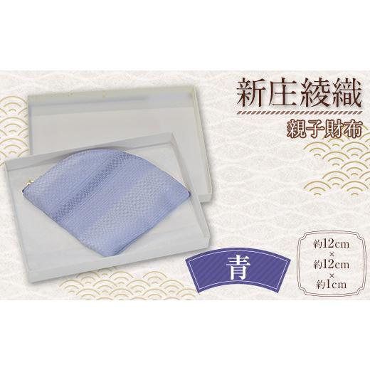 ふるさと納税 財布 山形県 新庄市 新庄綾織「親子財布」(青) サイフ さいふ F3S-1749 青