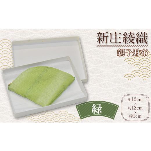 ふるさと納税 財布 山形県 新庄市 新庄綾織「親子財布」(緑) サイフ さいふ F3S-1750 緑