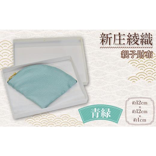 ふるさと納税 財布 山形県 新庄市 新庄綾織「親子財布」(青緑) サイフ さいふ F3S-1751 青緑