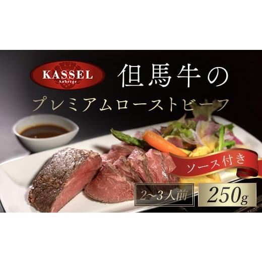 ふるさと納税 兵庫県 朝来市 但馬牛のプレミアムローストビーフ250g(2〜3 人前)ソース付き[5876730]但馬牛 モモ ローストビーフ ソース 朝来市 生野 生野…