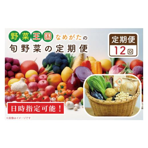 【美品】 ふるさと納税 茨城県 行方市 CU-138　【到着日指定可!!】【12ヶ月定期便】野菜王国なめがたの旬野菜の定期便（米入り） 【MYK1798613228】(63360円)
