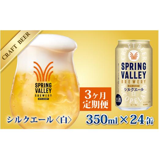 ふるさと納税 ビール 滋賀県 多賀町  定期便3回 キリン SPRING VALLEY BREWERY シルクエール 白 350ml × 24本 × 3ヶ月 | スプリングバレー | スプリングバレ…の画像