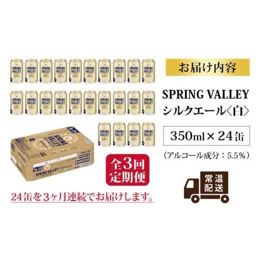 ふるさと納税 ビール 滋賀県 多賀町  定期便3回 キリン SPRING VALLEY BREWERY シルクエール 白 350ml × 24本 × 3ヶ月 | スプリングバレー | スプリングバレ…の画像