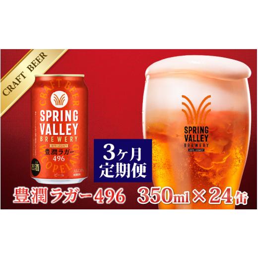 ふるさと納税 ビール 滋賀県 多賀町  定期便3回 キリン SPRING VALLEY BREWERY 豊潤ラガー 496 350ml × 24本× 3ヶ月 | スプリングバレー 24缶 ほうじゅん ビ…の画像