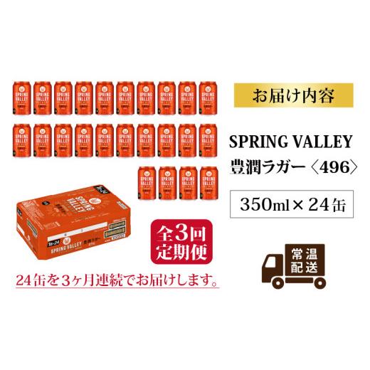 ふるさと納税 ビール 滋賀県 多賀町  定期便3回 キリン SPRING VALLEY BREWERY 豊潤ラガー 496 350ml × 24本× 3ヶ月 | スプリングバレー 24缶 ほうじゅん ビ…の画像