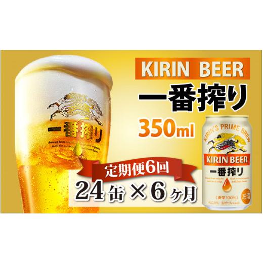 ふるさと納税 ビール 滋賀県 多賀町  定期便6回 キリン 一番搾り 350ml × 24本 × 6ヶ月 | キリン一番搾り キリンビール 一番搾り ビール 24缶 きりんいちば…の画像