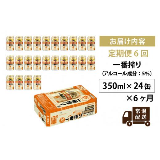 ふるさと納税 ビール 滋賀県 多賀町  定期便6回 キリン 一番搾り 350ml × 24本 × 6ヶ月 | キリン一番搾り キリンビール 一番搾り ビール 24缶 きりんいちば…の画像