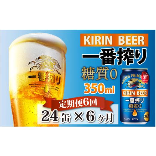 ふるさと納税 ビール 滋賀県 多賀町  定期便6回 キリン 一番搾り 糖質ゼロ 350ml × 24本 × 6ヶ月 | キリン一番搾り 糖質ゼロ キリンビール 一番搾り ビール …の画像