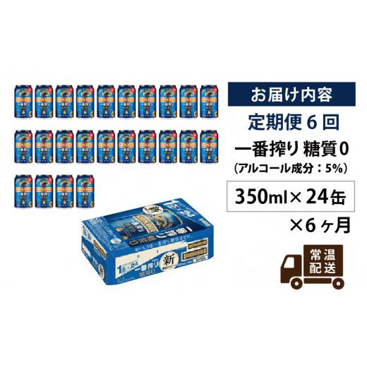 ふるさと納税 ビール 滋賀県 多賀町  定期便6回 キリン 一番搾り 糖質ゼロ 350ml × 24本 × 6ヶ月 | キリン一番搾り 糖質ゼロ キリンビール 一番搾り ビール …の画像