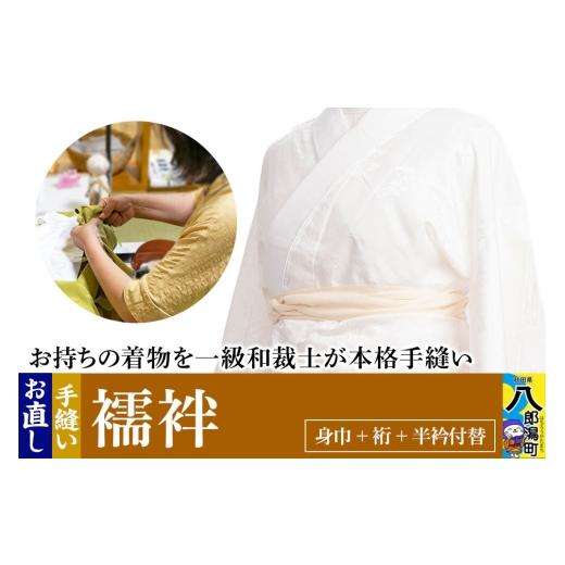 ふるさと納税 ファッション 秋田県 八郎潟町 襦袢のお直し（身巾+裄+半衿付替） 着物 きもの 襦袢 お直し 仕立ての画像